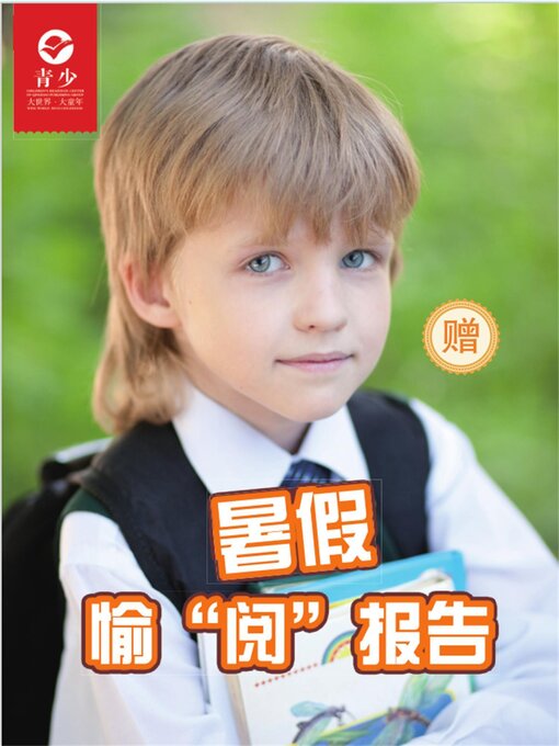 Title details for 少年交际与口才（2019.7-8） by 镔瑶等 - Available